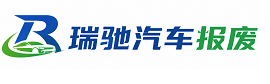 喜德县瑞驰｜汽车报废回收｜车辆正规销户上门拖车